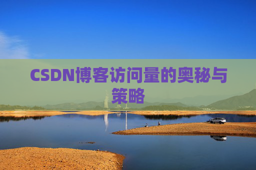 CSDN博客访问量的奥秘与策略